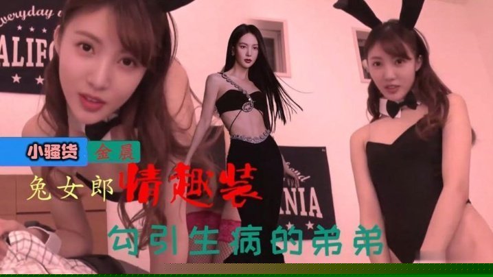 【明星换脸】金晨 穿兔女郎情趣装，勾引生病的弟弟