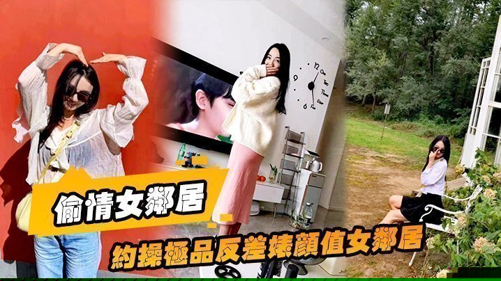 【偷情女邻居】约操极品反差婊颜值女邻居的老公刚走就来我家过夜被调教做母狗