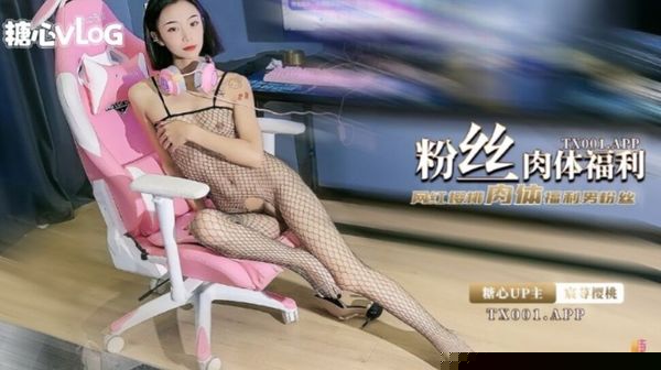 【宸荨樱桃】樱桃的电竞肉体服侍，情趣连体网丝榨精痴女，浓滑精汁爆射美艳肉体