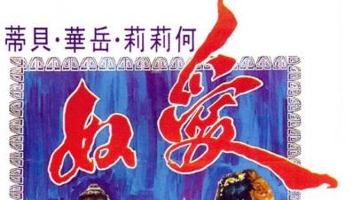 爱奴经典香港三级片重现：情欲巅峰×强制调教 高潮痉挛の究极肉体欢愉