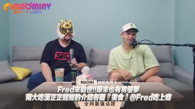 Fred男优梦工厂直击！双雄巨根美食家の跨国肉体盛宴～汁液横流的AV拍摄现场@Fred吃上瘾