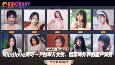 Nicolove妮可神级肉体大解放！P站最强华人暗黑海外界国产新秀震撼来袭