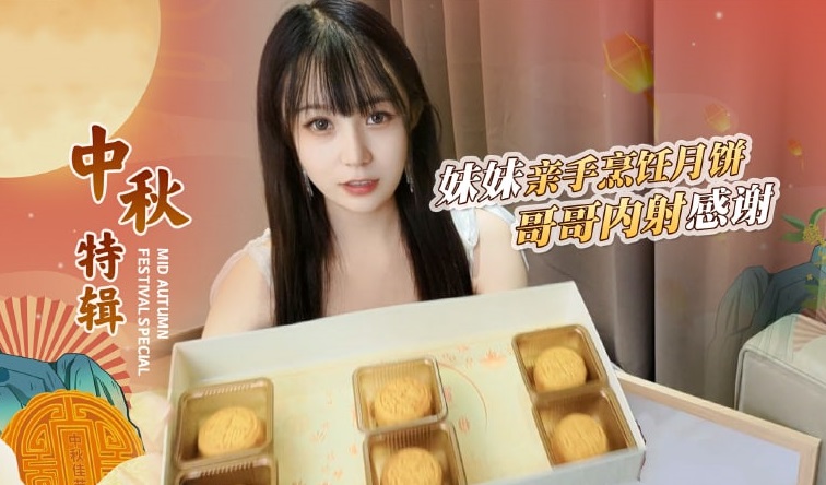 【中秋禁忌惩罚】哥哥嫌弃妹妹手艺差★强制精液灌满月饼の乱伦高潮！糖糖