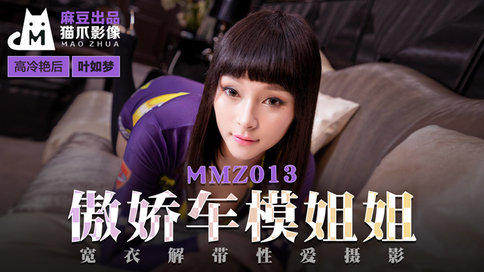 MMZ013 高冷车模叶如梦真空上阵 摄影棚激战全记录 傲娇御姐湿身诱惑高清无码