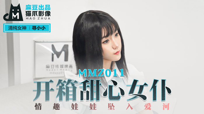 MMZ011_甜心女僕開箱實錄·情趣玩偶濕身誘惑·官網首發極品蘿莉