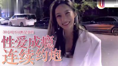 性瘾症爆发！约炮成瘾女的30小时马拉松性战实录～高潮不断肉体沉沦