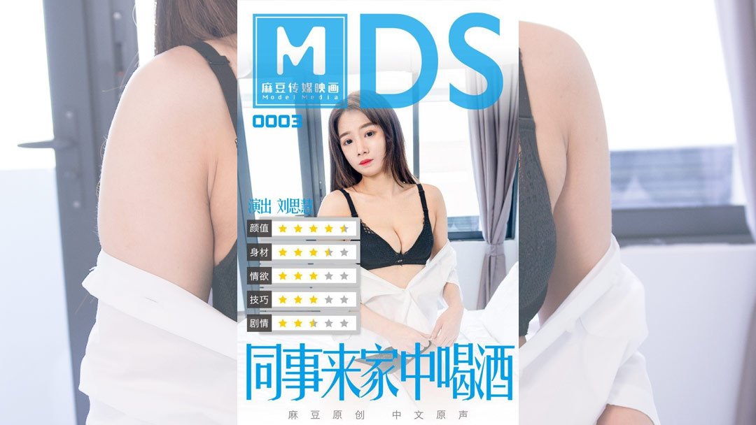 MDS-0003 醉酒同事深夜家中密会 人妻肉体碰撞酒精催化的禁忌狂欢