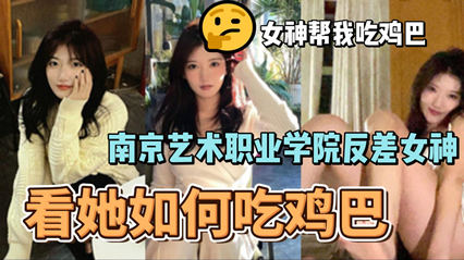 【南艺校花李琳琳无码流出】真空上阵吞吐20cm巨根 白虎女神教室口交实录 真实偷拍视角看肉棒在樱桃小嘴抽插