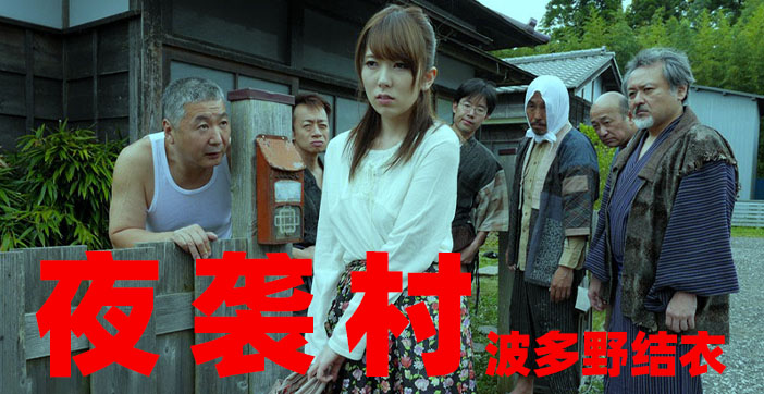 【强制轮战】夜袭人妻村：逃奸地狱の绝顶升天实录