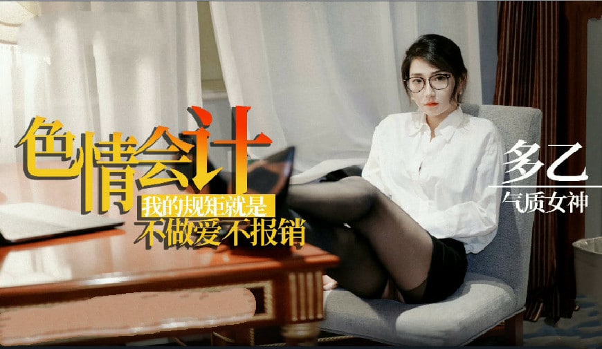 **会计の特别服务：肉偿报销の贴身指导 用身体遵守我的规矩