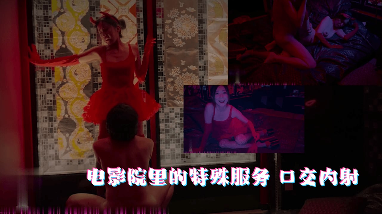 【禁忌影院服务】****湿身侍奉体验 黑暗包厢极致诱惑
