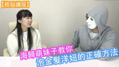 海归甜心亲身示范！如何用中文调情技巧征服外国辣妹的私密教学