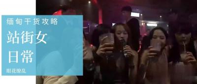 【缅甸暗巷娼妓接客实录】选美皇后私下卖淫！肉体交易细节全曝光