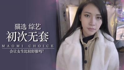 第一次不戴套真的更爽吗？！素人女孩亲身体验告诉你