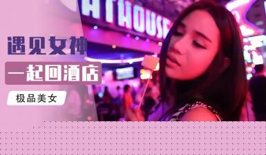 小鹏泰国租妻奇遇 老司机曼谷实战教学!素人人妻体验 特殊服务禁忌玩法 海外猎艳实录【无码中字】