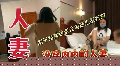 【】真空出轨人妻激战后偷情报备 老公电话那头不知娇妻刚被中出