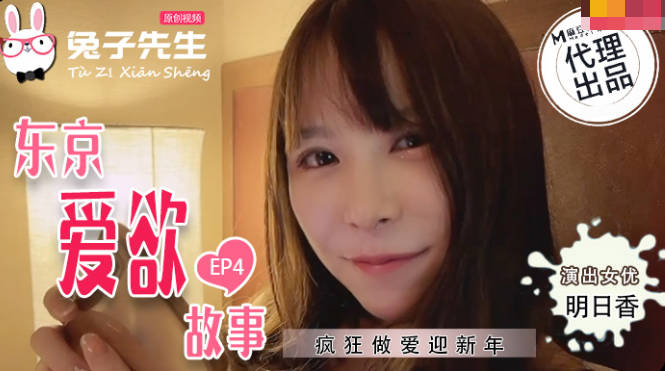 [兔子]TZ038东京爱欲物语第四弹：人妻沉沦の肉体献祭~禁断情热吞噬最后理智