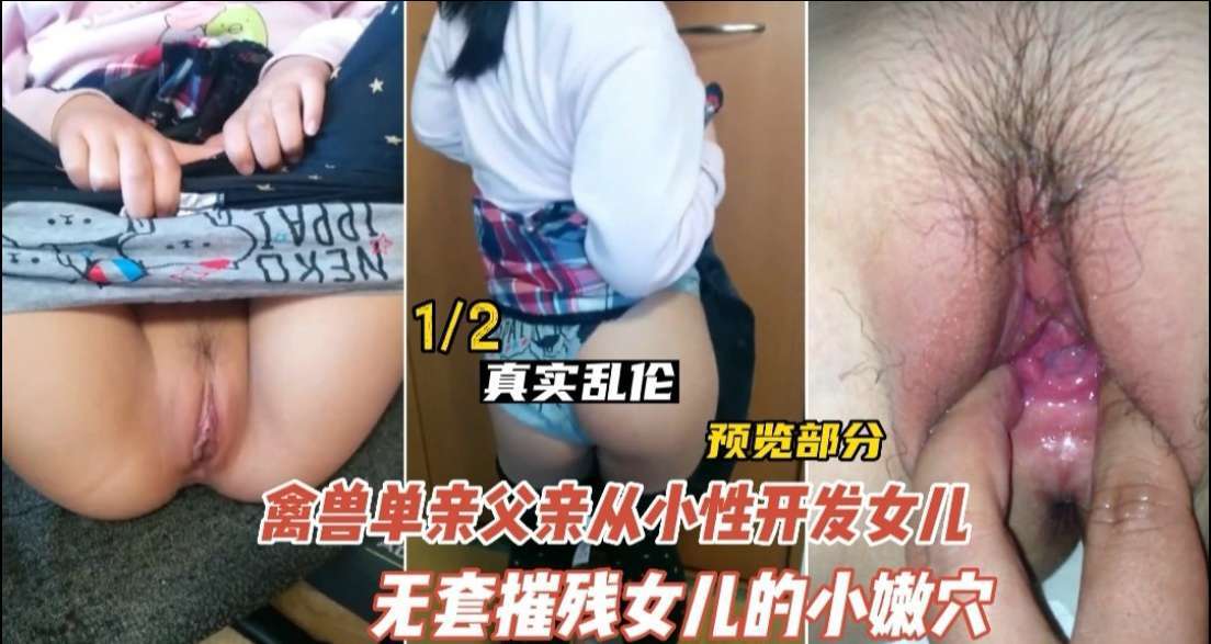 【德州乱伦实录】鬼父禁忌开发亲生女儿 性成长真实记录 无码流出