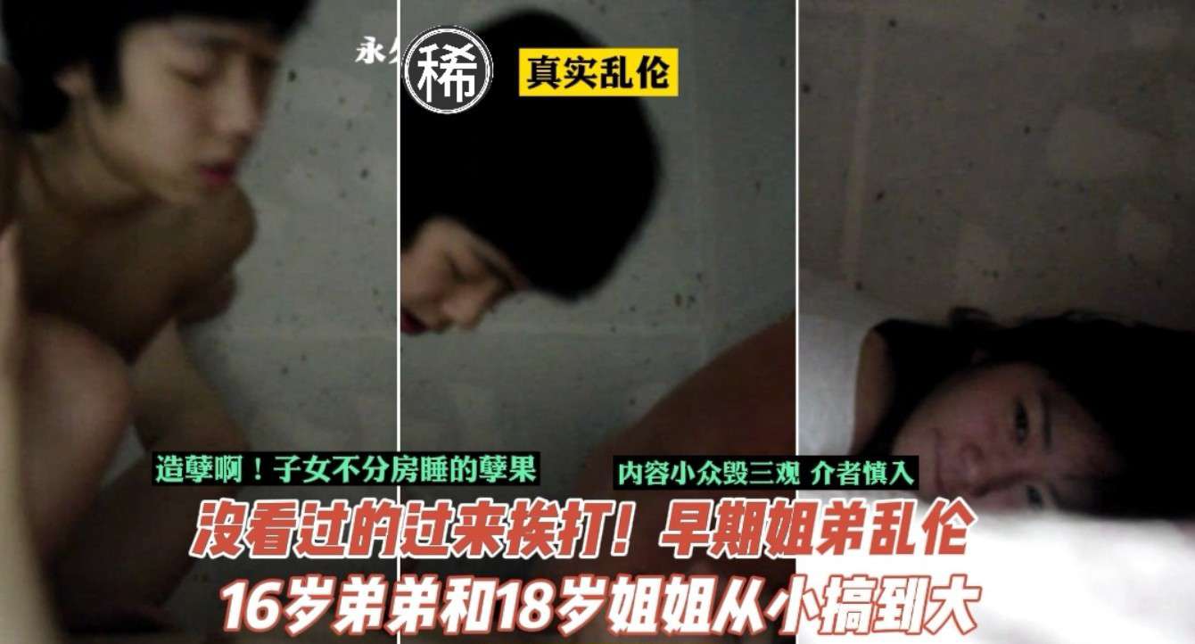 【禁忌家庭实录】姐弟同房酿大错！18岁姐姐×16岁弟弟肉体觉醒全记录 - 真实乱伦丑闻无码流出