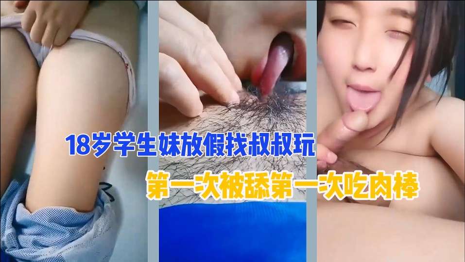 【禁忌交易】18岁侄女主动献身亲叔叔 粉嫩蜜穴任把玩：用身体换礼物~