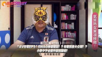 SWAG关站内幕曝光！金主包养记录流出！肉弹欲女小野夕子逆天Body全面觉醒