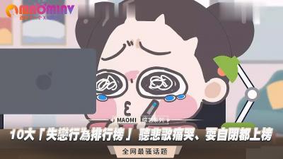 分手后必试！十大报复性自慰姿势TOP10 深夜听悲歌边哭边高潮，绝望自慰到潮吹实录