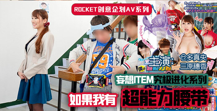 水果派女神の超能腰带！解锁极致高潮盛宴，欲仙欲死体验