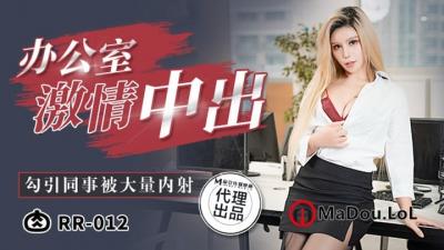 肉肉传媒RR012：黑丝女神激情献身，献给工具人的淫荡大礼！