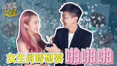 ShowGirl发情时刻：什么时候最想被狠狠操？