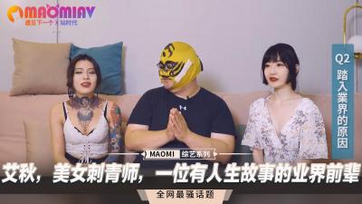 艾秋：刺青美人演绎私密人生，业界前辈的身体故事等你探索！