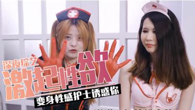 爆射！多款激情护士服开箱即脱秀