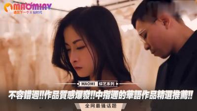 【中指通严选】必看华语极品！高清画质爆发，极致诱惑体验，精选作品让你欲罢不能！