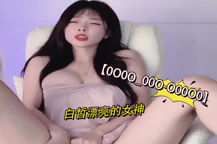 冷白皮女神极致诱惑！XXX-0004 绝顶身材白虎美女让你欲罢不能