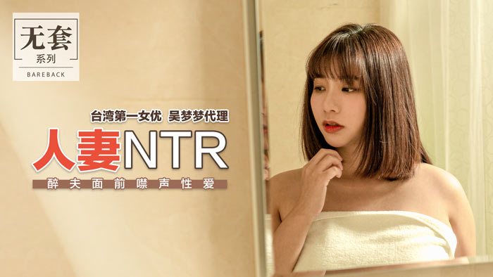 丈夫醉倒身边！人妻被NTR强啪，强忍呻吟的禁声性爱刺激上演