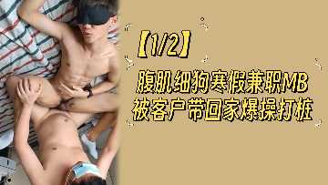 寒假兼职MB的12块腹肌小狼狗，被客户带回家中出内射疯狂打桩！