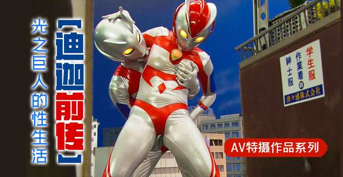 水果派独家揭秘：迪迦前传光之巨人激情性爱秘史！