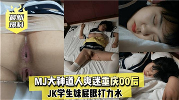 重庆00后嫩妹痴迷MJ大神道人，爽翻天高潮不断