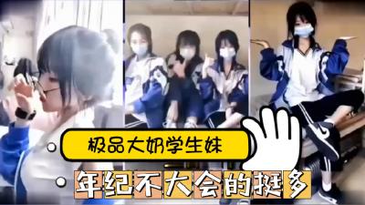 网曝黑料疯传！抖音18岁清纯学生妹性爱视频泄露，嫩妹私房片完整流出！