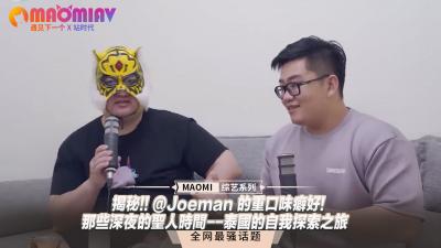 独家揭秘：@Joeman的泰国重口味性癖好！深夜圣人时间激情探索之旅