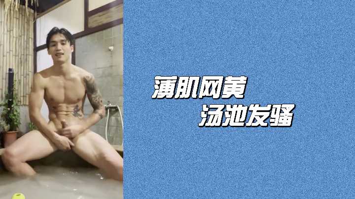 极品薄肌网黄汤池疯狂挑逗 湿身诱惑让人欲罢不能