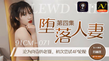 国产AV91CM071：玛丽莲的堕落人妻4，淫荡高潮欲仙欲死！