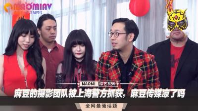 上海警方突袭麻豆传媒！摄影团队落网，色情帝国崩塌？