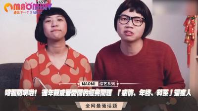 亲戚逼问感情年终烦死人？小贱货被操到高潮失忆，肉棒插进小穴堵住唠叨！