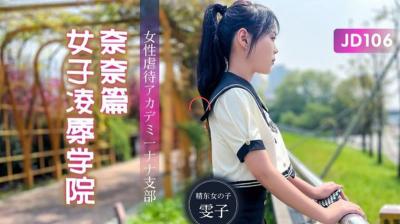女子凌辱学院奈奈篇：雯子惨遭强制轮奸调教 精东106