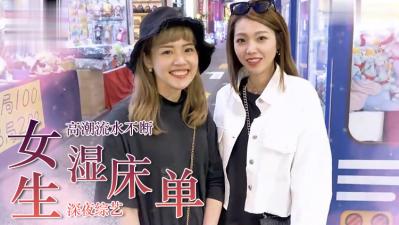 学生妹夜战实录！潮水泛滥成灾的湿床单秘密