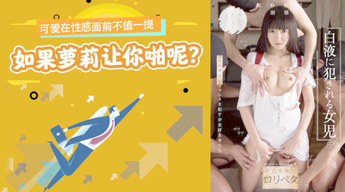 性感碾压可爱！萝莉主动求啪，高潮迭起诱惑无限！NISE-026