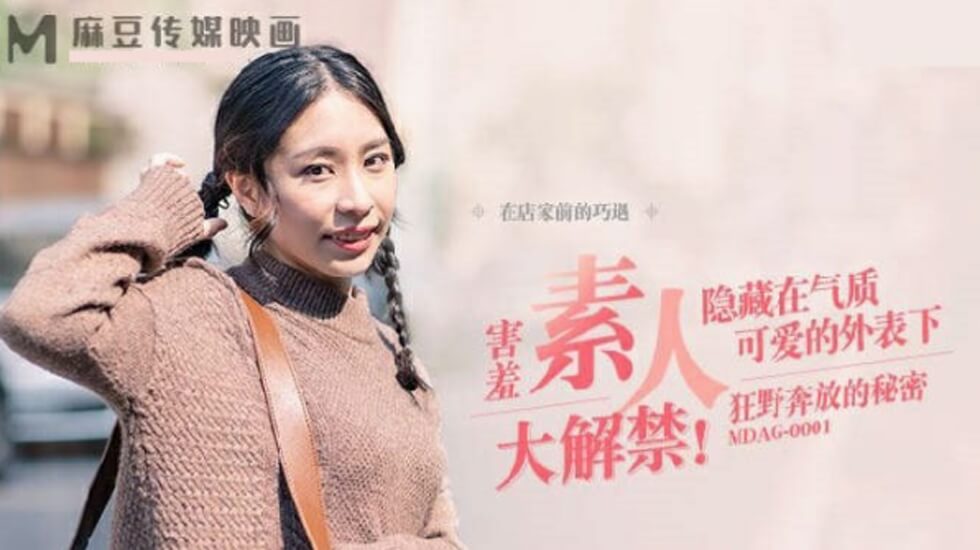 MDAG0001街头狂野狩猎：放荡OL当街勾引路人，内射到高潮迭起！