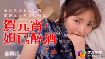 果冻元宵诱惑：妩媚妲己醉酒侍寝夜