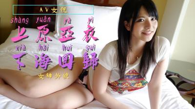 上原亚衣重磅回归！饥渴肉体再度点燃欲望