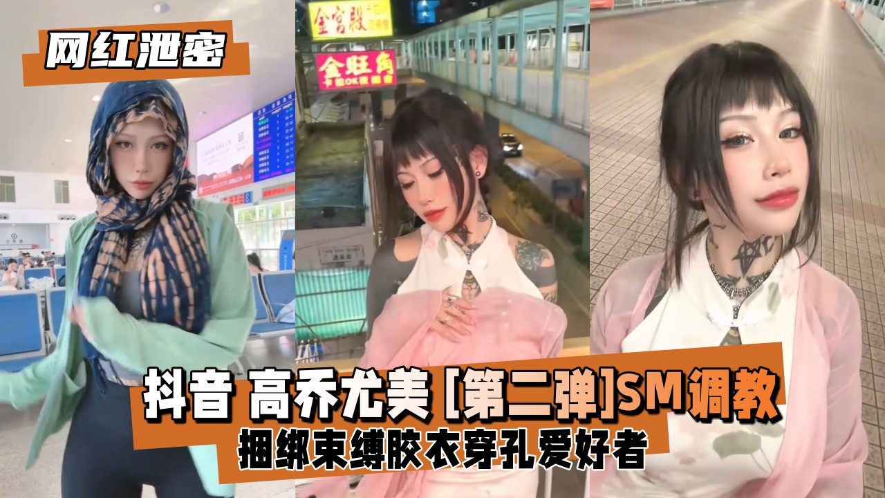 抖音网红高乔尤美第二弹私拍流出：紧缚调教，极品身材任你玩弄！